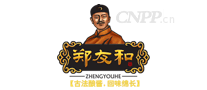 郑友和