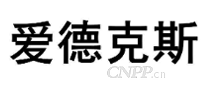 爱德克斯