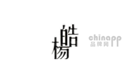 皓杨