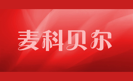 麦科贝尔