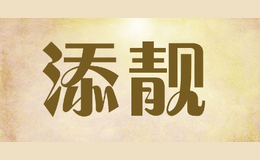 添靓