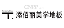 添佰丽