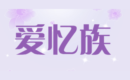 爱忆族