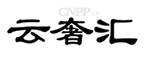 云奢汇