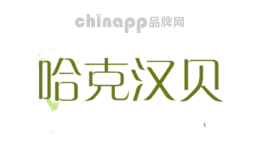哈克汉贝