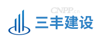 三丰建设