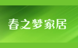 春之梦家居