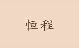 恒程1