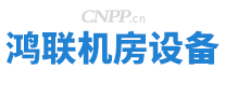 鸿联机房设备