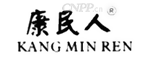 康民人
