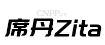 席丹Zita