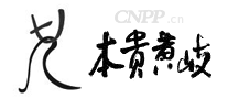 岐黄贵本