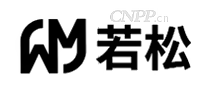 若松