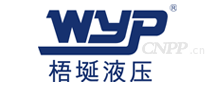 梧埏液压WYP
