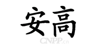 安高