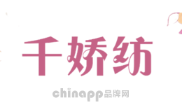 千娇纺