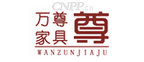 万尊家具