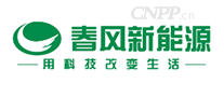 春风新能源