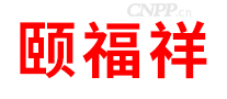 颐福祥YIFUXIANG