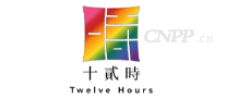 十二时