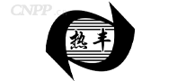 热丰<