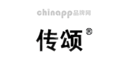 传颂