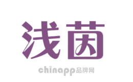 浅茵