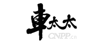 车太太