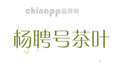 杨聘号茶叶