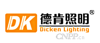 德肯照明DK