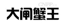 大闸蟹王
