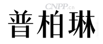 PLOYPAILIN普柏琳