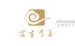 金生有玉