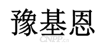 豫基恩