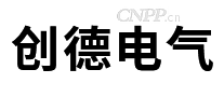 创德电气
