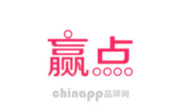 赢点