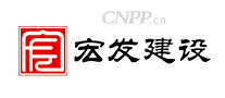 宏发建设