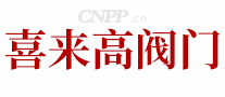 喜来高阀门