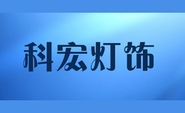 科宏灯饰