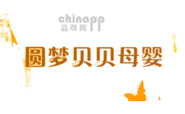 圆梦贝贝母婴