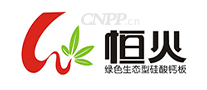 恒火