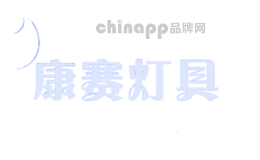 康赛灯具