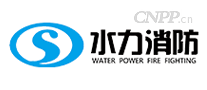 水力消防