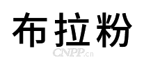 布拉粉