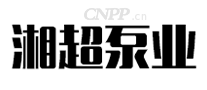 湘超泵业
