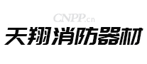 天翔消防器材