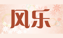 风乐