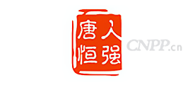 唐人恒强