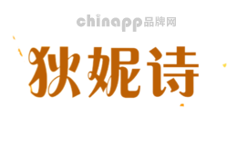 狄妮诗