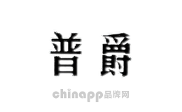 普爵
